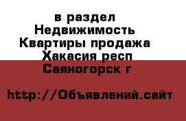  в раздел : Недвижимость » Квартиры продажа . Хакасия респ.,Саяногорск г.